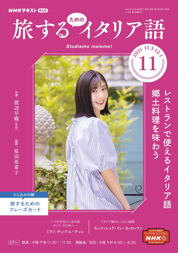 ｎｈｋ テレビ 旅するためのイタリア語 21年11月号 Nhk出版