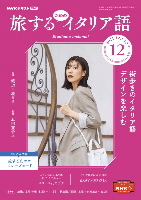ｎｈｋ テレビ 旅するためのイタリア語 21年12月号 Nhk出版