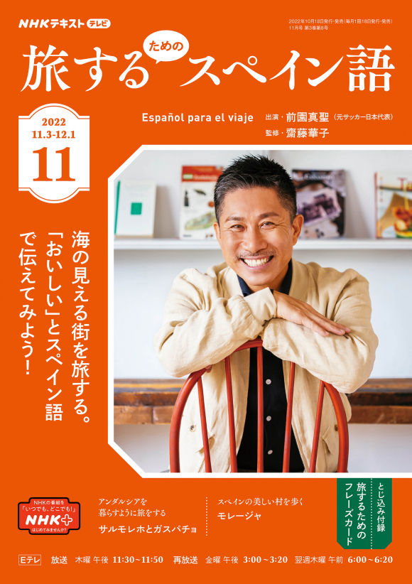 NHK テレビ 旅するためのスペイン語 2022年11月号 NHK出版 NHK テレビ 旅するためのスペイン語 2022年11月号 NHK出版