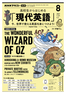 ｎｈｋ ラジオ 高校生からはじめる 現代英語 21年8月号 Nhk出版
