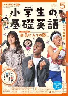 ｎｈｋ ラジオ 小学生の基礎英語 21年5月号 Nhk出版