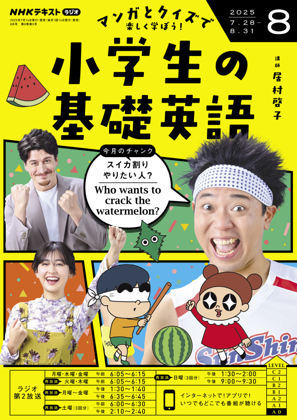 NHK ラジオ 小学生の基礎英語 2025年8月号 | NHK出版