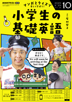 NHK 基礎英語 テキスト NHKラジオ 小学生の基礎英語 2025年2月号 (発売日2025年01月14日