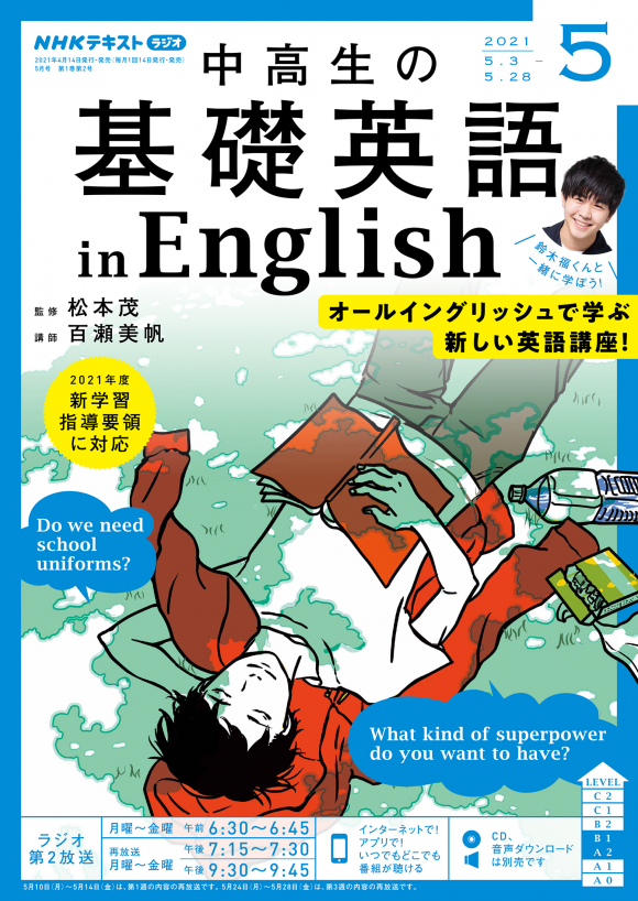 ｎｈｋ 中高生の基礎英語 In English 21年5月号 Nhk出版