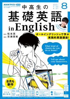 ｎｈｋ 中高生の基礎英語 In English 21年8月号 Nhk出版