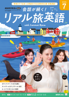 ＮＨＫ テレビ 会話が続く！ リアル旅英語　2026年7月号