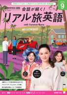 ＮＨＫ テレビ 会話が続く！ リアル旅英語　2026年9月号