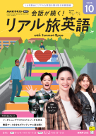 ＮＨＫ テレビ 会話が続く！ リアル旅英語　2026年10月号
