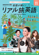 ＮＨＫ テレビ 会話が続く！ リアル旅英語　2026年11月号