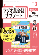 ＮＨＫラジオ英会話　サブノート １日１文！ 集中トレーニング　2026年3月号