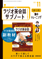 ＮＨＫラジオ英会話　サブノート １日１文！ 集中トレーニング　2025年11月号