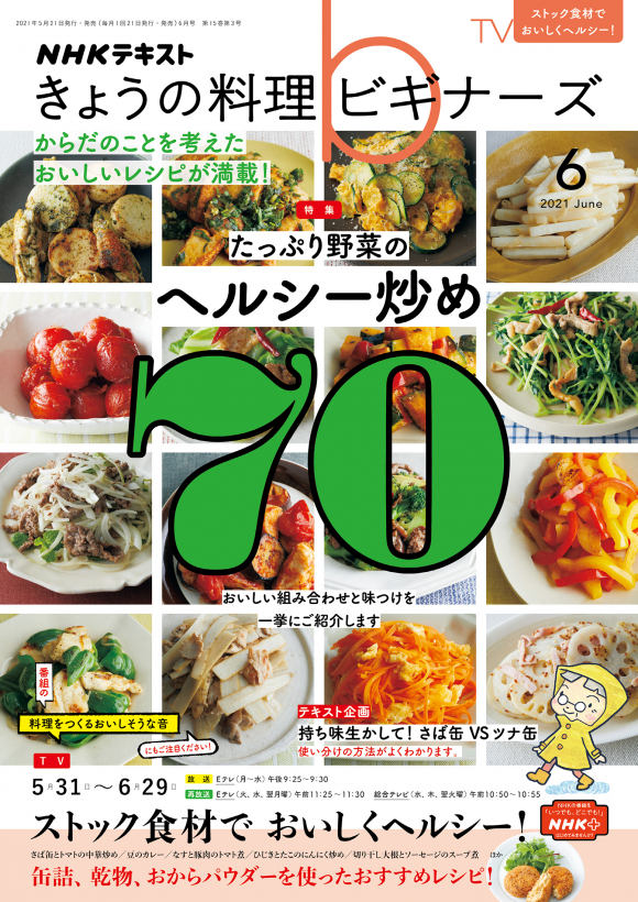 nhk きょうの料理ビギナーズ 21年6月号 Nhk出版 nhk きょうの料理ビギナーズ 21年6月号 Nhk出版