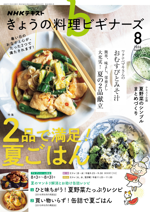 NHK きょうの料理ビギナーズ 2026年8月号 | NHK出版