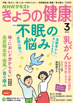 ＮＨＫ きょうの健康　2021年3月号