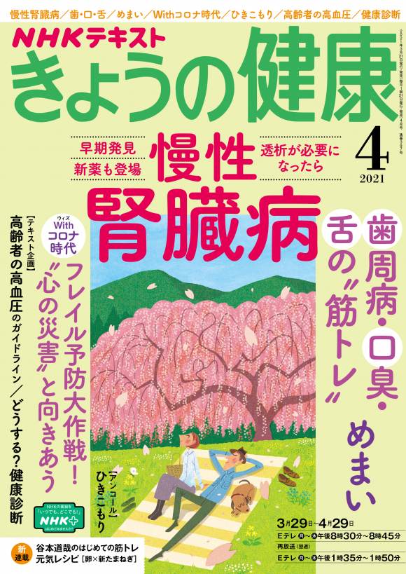 ｎｈｋ きょうの健康 21年4月号 Nhk出版