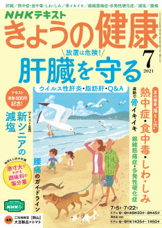 ＮＨＫ きょうの健康　2021年7月号