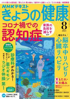 ｎｈｋ きょうの健康 2021年8月号 Nhk出版