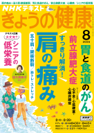 NHK きょうの健康 2025年8月号 | NHK出版