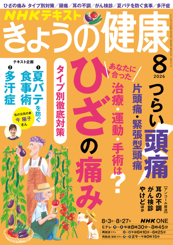 NHK きょうの健康 2026年8月号 | NHK出版