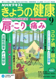 ＮＨＫ きょうの健康　2021年9月号