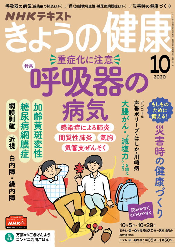 NHK きょうの健康 2020年10月号 NHK出版