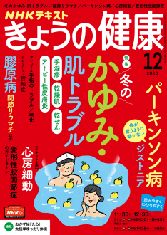 ＮＨＫ きょうの健康　2020年12月号