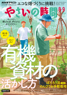 NHK やさいの時間 2026年8・9月号 | NHK出版