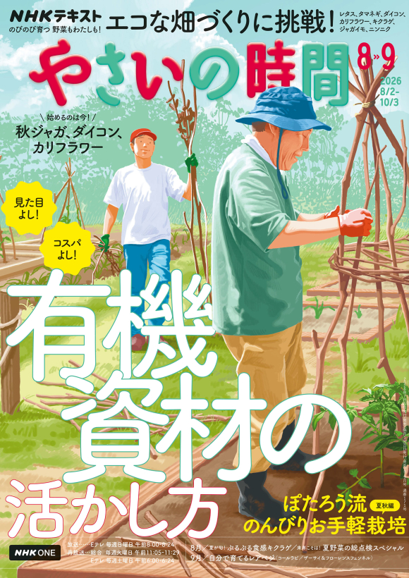 NHKテレビテキスト NHK やさいの時間 2026年8・9月号 | NHK出版
