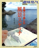 NHK趣味悠々MOOK はじめての水墨画 | NHK出版