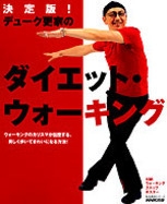 1mウォーキング・ダイエット/デューク更家 1mウォーキング・ダイエット