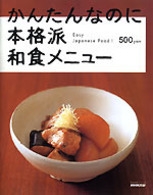 かんたんなのに本格派 和食メニュー | NHK出版