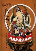 模写で描く 彩色仏画入門 | NHK出版