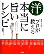 【中古】 プロが教える本当に旨いレシピ 洋/ＮＨＫ出版/日本放送出版協会 中古】 プロが教える本当に旨いレシピ 洋/NHK出版/日本放送