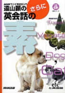 NHKラジオ英会話入門 遠山顕の英会話の素 | NHK出版