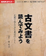 NHK趣味悠々 古文書を読んでみよう 文書で知る江戸の農村のくらし
