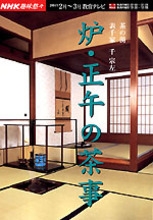 NHK趣味悠々 茶の湯 表千家 炉・正午の茶事 | NHK出版