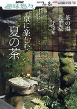 NHK趣味悠々 茶の湯 表千家 京に楽しむ夏の茶 | NHK出版