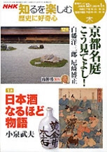 NHK知るを楽しむ 歴史に好奇心 2006年12・1月 京都名庭 こう見て