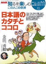 NHK知るを楽しむ この人この世界 2007年6・7月 日本語のカタチと