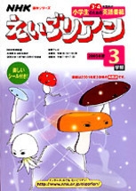 NHK学校放送 えいごリアン 2003年度3学期 | NHK出版