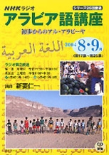 NHK ラジオ アラビア語講座 2004年8・9月号 初歩からのアル