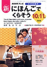 NHK テレビ 日本語講座 2005年10・11月号 新にほんごでくら