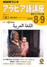 【中古】 ＮＨＫラジオアラビア語講座ＣＤ ２００６年２・３月号/ＮＨＫ出版 NHK ラジオ アラビア語講座 2005年8・9月号 話そう