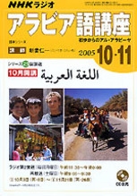 【中古】 ＮＨＫラジオアラビア語講座 初歩からのアル・アラビーヤ/ＮＨＫ出版 ラジオ アラビア語講座 初歩からのアル・アラビーヤ 中古本