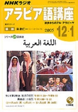 【中古】 ＮＨＫラジオアラビア語講座 初歩からのアル・アラビーヤ/ＮＨＫ出版 中古】 NHKラジオアラビア語講座 初歩からのアル・アラビーヤ
