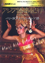 NHK テレビ アジア語楽紀行 2005年10・11月 バリ・旅する