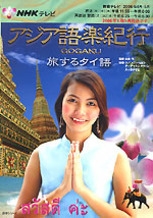 アジア語楽紀行 旅するタイ語 NHKテレビアジア語楽紀行/旅するタイ語 (語学シリーズ) | 日本放送協会