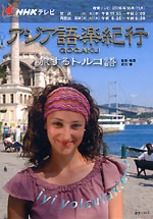 アジア語楽紀行 旅するトルコ語 NHKテレビアジア語楽紀行―旅するトルコ語 (語学シリーズ) - メルカリ