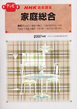 NHK高校講座 家庭総合 2007年度 | NHK出版