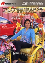 NHK テレビ アジア語楽紀行 2007年4・5月 旅するマレー語 | NHK出版
